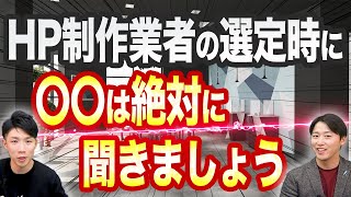 【ホームページ制作会社の選び方】初心者でも失敗しないための2つのポイント