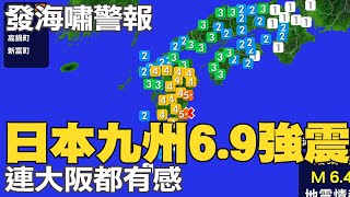 南海海槽大地震前兆? 日本九州規模6.9強震 連大阪都有感 專家緊急開會