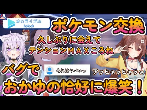 久しぶりのおかころで最高の取れ高を見せるおかゆにころね爆笑【戌神ころね/ホロライブ/ポケモンSV】