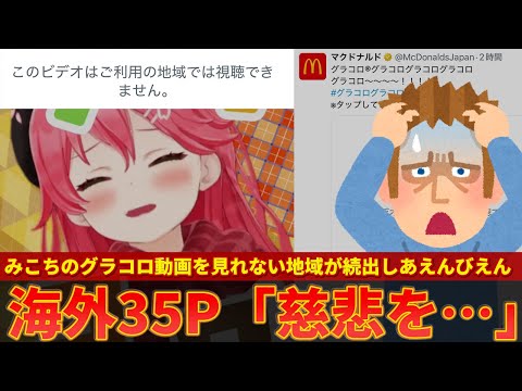 【さくらみこ】グラコロ動画が日本で大反響！一方海外では視聴できないと海外民があえんびえんｗｗ【ずんだもん解説】