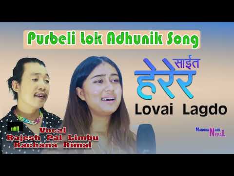 Lovai lagdo muhara / Rachana Rimal & Rajesh Pal  Limbu / Nepali lok adhunik song