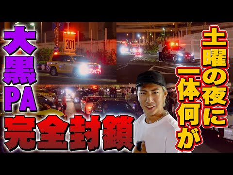 【警察大量出動】撮影中にまさかのパトカー乱入！？閉鎖の瞬間の貴重映像を納めました。