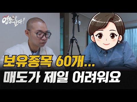 아직도 매도가 어렵다는 보유종목 60개 제자 (주식 매도 잘하는 방법, 주식매도타이밍)