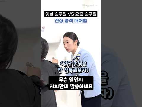 승무원이 진상승객을 만났을 때, 어떻게 할까? (옛날 승무원 VS 요즘 승무원)