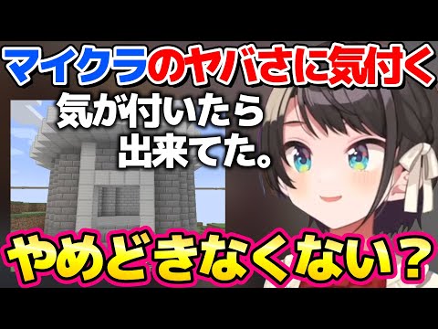 マイクラのヤバさに気付き、やめどきがなくなってしまうスバル【ホロライブ切り抜き/大空スバル】