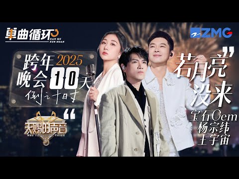 【倒计时10天🎊】杨宗纬董宝石王宇宙 《若月亮没来》丨单曲循环丨天赐的声音