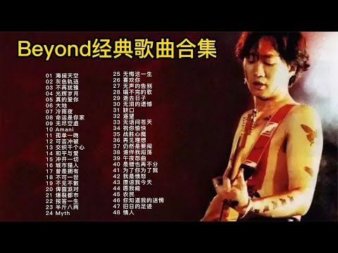 Beyond48首精选歌曲合集，迷茫的时候来听听他们的歌曲吧！