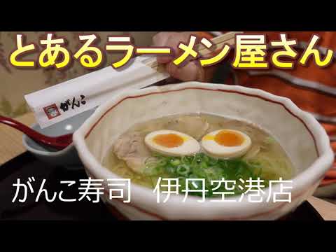 とあるラーメン屋さん④　がんこ寿司伊丹空港店