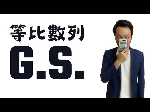 GS等比數列3個技巧