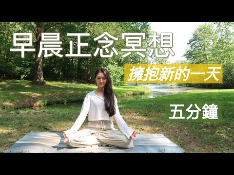 五分鐘冥想 | 早晨正念冥想：擁抱新的一天 · 培養平和的內心