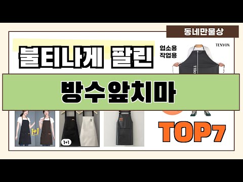 후기대박!! 방수앞치마 추천 Best7!! (가격 비교 가성비 순위)