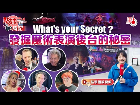 點妹周記｜What's your Secret？發掘魔術表演後台的秘密