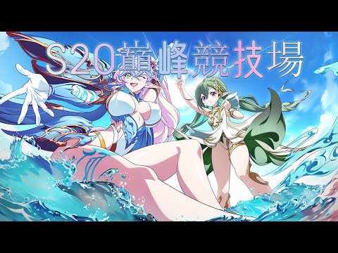 【夢幻模擬戰】S20巔峰競技場|龜好龜滿|第四週