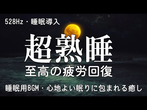 睡眠用bgm 疲労回復【海の波の音】528Hz・睡眠導入… 心地よい眠りに包まれる癒し　至福の睡眠に誘うヒーリングミュージック　熟睡したい夜のためのリラックス音楽 | 眠れる 曲・癒し 音楽