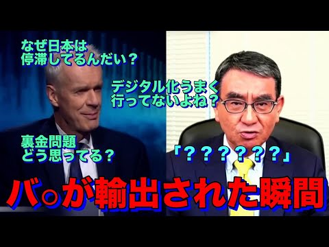 河野太郎　BBCキャスターに世界を代表するヤバいやつだと認定される