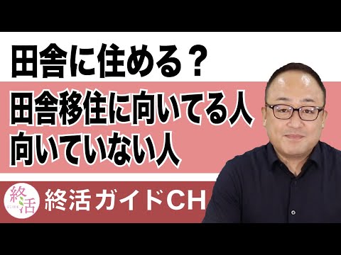 あなたは田舎暮らしに向いている人？リスクの少ない『戻れる移住』の方法を知ろう