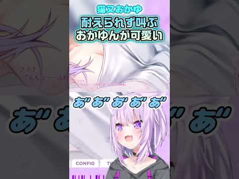 【猫又おかゆ】おかゆんの奇声が可愛すぎる【ホロライブ切り抜き/ショート】