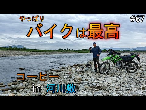 【バイクってやっぱ最高！】河川敷でコーヒーツーリング