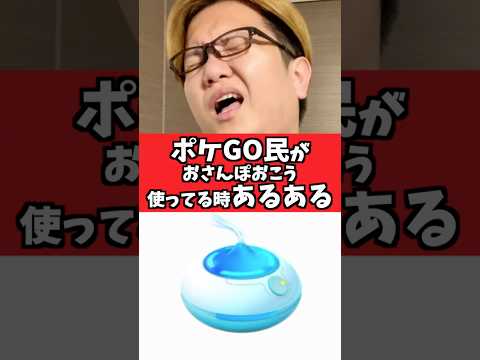 ポケGOでおさんぽおこうを使ってる時あるあるww【ポケモンGO】#コント#あるある#shorts