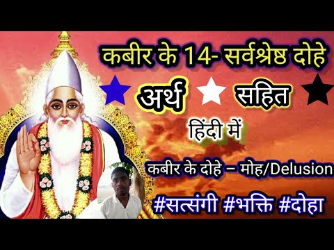 कबीर के दोहे – मोह/Delusion । कबीर के 14 अनमोल दोहे अर्थ सहित हिंदी में। #kabirdohavali #doha