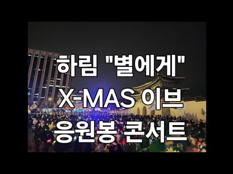 힘내요~ 대한민국 ~하림 "별에게" 광화문앞 크리스마스 이브  메리 퇴진 크리스마스 민주주의 응원봉 콘서트