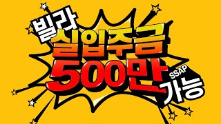 신축빌라 실입주금 500만원! 정말 가능할까?