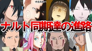 【NARUTO・BORUTO】15年の月日を経て。ナルトの同期達の進路を徹底解説【ナルト/ボルト解説・考察・反応集】