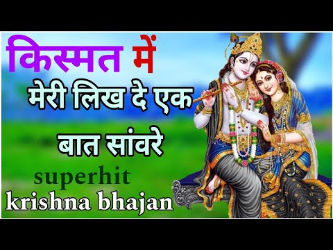 krishna song💕किस्मत में लिख दे मेरी एक बात सांवरे । रहे जनम जनम का साथ तेरा मेरा सांवरे🌺shyam bhajan