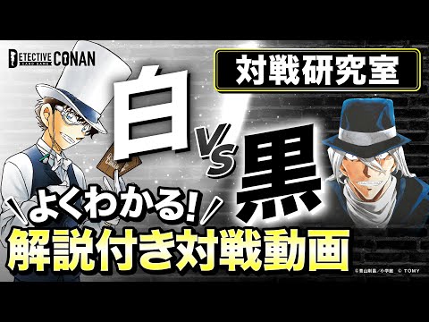 【対戦研究室】何を考える？どう戦う？解説入り対戦を観てみよう！〜白デッキVS黒デッキ編〜 | 名探偵コナンカードゲーム