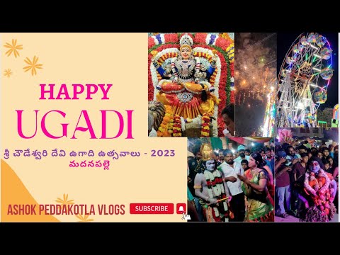 Shri Chowdeswari Devi Ugadi Utsavalu | శ్రీ చౌడేశ్వరి దేవి ఉగాది ఉత్సవాలు 2023 | Madanapalle