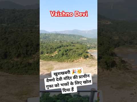 Vaishno devi prachin guffa ko bhakto ke liye khola gaya 🚩🎉 #vaishnodevi