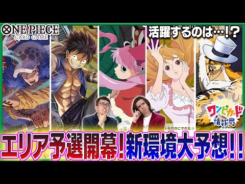 【公式】エリア予選開幕！まかろにステーションで新環境を大予想！【ワンピカード情報局】（ONE PIECEカードゲーム）