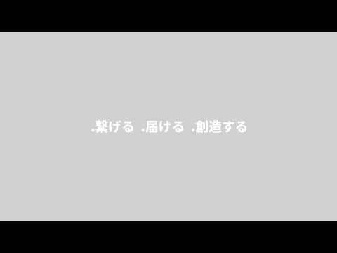 .new - コンセプトムービー「.繋げる.届ける.創造する」