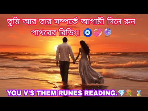 তুমি আর তার সম্পর্কে আগামী দিনে রুন পাথরের রিডিং। 🧿💞🔮YOU V'S THEM RUNES READING.💎💐 ⌛