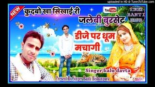 Love_story_geet__||कुदबों खा सिखाई री जलेंबी बुरसेट||#Singer_kaluram_meena_devta//#KR_Devta