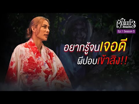 อยากรู้จนเจอดี!!! ตำนานผีปอบภาคเหนือเข้าสิงคน 😱 | EP.1 SS.3 | #ตุ๊ดไนท์ #Toodnight