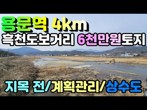 [양평토지]용문역 4km거리에 위치한 입지좋은 계획관리지역 6천만원 소액토지,양평토지급매물,양평땅,양평땅급매물,전원주택,양평전원주택지,양평엔공인중개사