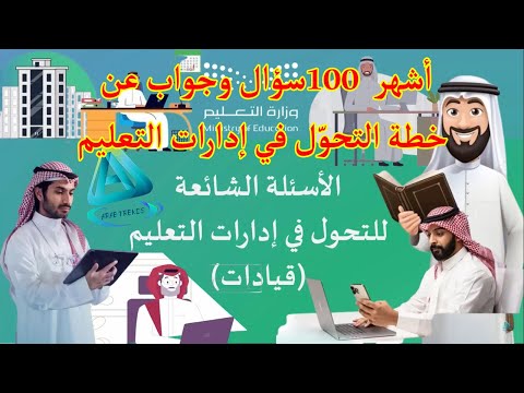 دليل خطة التحوّل في إدارات التعليم (قيادات) .. أشهر 100 سؤال وجواب تهم قيادات الإدارات التعليمية