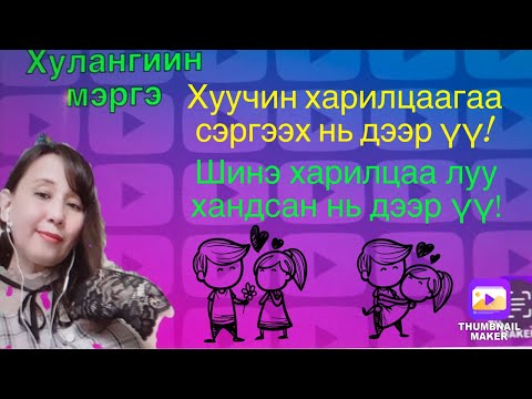 Хуучин харилцаагаа сэргээх үү! Шинэ харилцаа луу хандах уу!