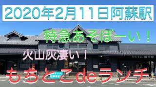 阿蘇駅　ASO BOYともちとこでランチ