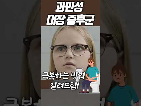 먹었다 하면 배아프고 설사하고.. 지긋지긋한 과민성 대장 증후군! #Shorts