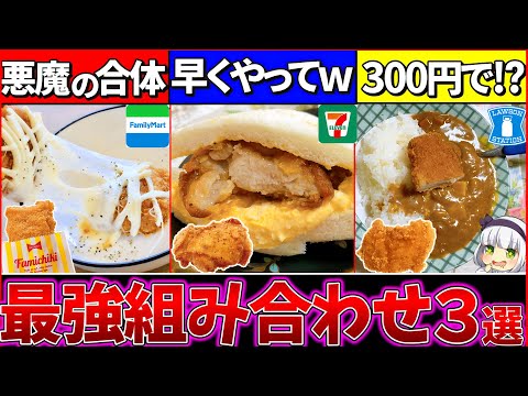 【ゆっくり解説】各コンビニチキン悪魔的最強の組み合わせまとめ！ファミチキが大変なことに⁉︎【ファミマ・セブンイレブン・ローソン】