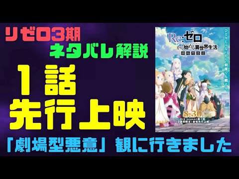 リゼロ3期アニメ1話『劇場型悪意』先行上映のネタバレ解説！カットシーンとアニオリも【簡易的解説】