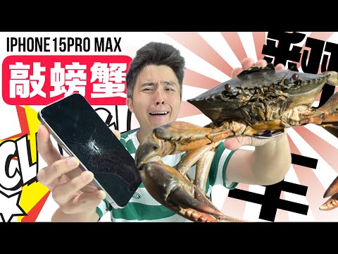 误信网民挑战砸蟹！iPhone15PM 归X...