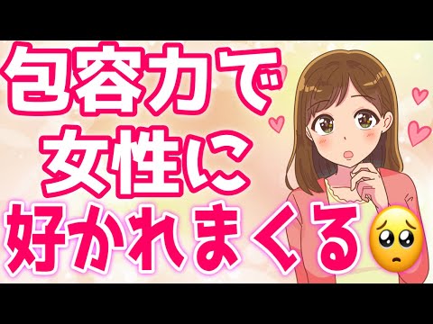 女子ウケ確実な『包容力をマスターする方法』コレだけやって！【ゆるーりチャンネル】