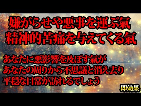 あなたに悪影響を与える氣が全て消えます。金運が上がる音楽・潜在意識・開運・風水・超強力・聴くだけ・宝くじ・睡眠