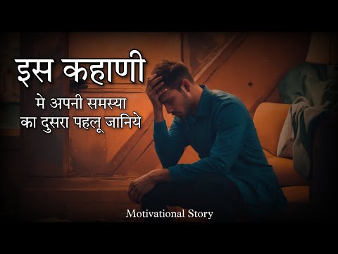 इस कहाणी मे अपनी समस्या का दुसरा पहलू जानिये || Motivational Story hindi | Nadim Shaikh