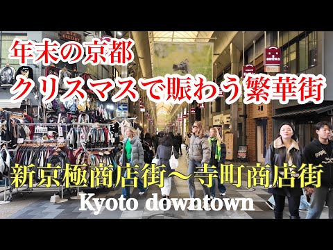 2024年12月25日（水） 外国人観光客で賑わう京都 のんびりとクリスマスの繁華街を歩く Walking around downtown Kyoto 【4K】新京極〜寺町商店街