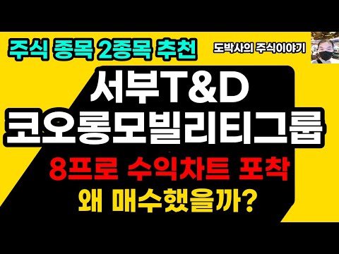 주식종목추천 서부T&D 코오롱모빌리티그룹 매수타이밍 포착 8프로만 먹자 적정주가 계산 왜 매수했을까