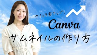 【Canva】売れる！クリック率アップのサムネイルの作り方